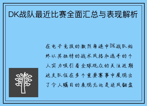 DK战队最近比赛全面汇总与表现解析