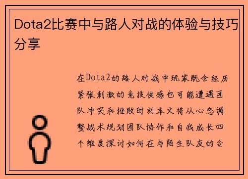 Dota2比赛中与路人对战的体验与技巧分享